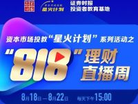818理财直播周重磅来袭!“星火计划”讲师团坐镇5大专场