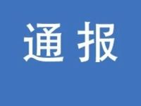 中证协通报！有人买卖证券执业信息，骗取微信视频号认证……